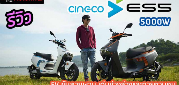 รีวิว Cineco ES5 รถ EV 100% มอเตอร์กลางขับสายพาน โดดเด่นที่การควบคุม