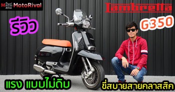 รีวิว Lambretta G350