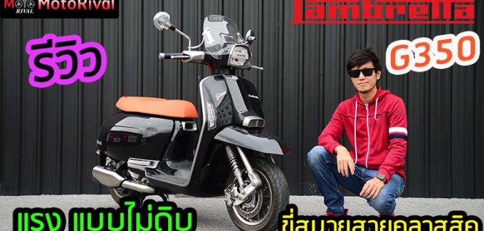 รีวิว Lambretta G350 สัมผัสแรกพี่ใหญ่แลม หลังส่งมอบล็อตแรก