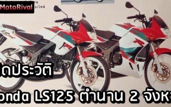 Bike History Honda LS125