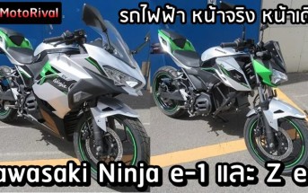 Kawasaki Ninja e-1 และ Z e-1