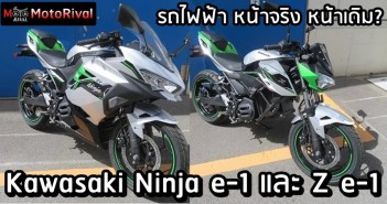 Kawasaki Ninja E1 / Z E1 พร้อมส่งมอบเดือนหน้า (EU) Kawasaki Ninja e-1 และ Z e-1