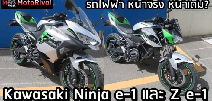 Kawasaki Ninja e-1 และ Z e-1