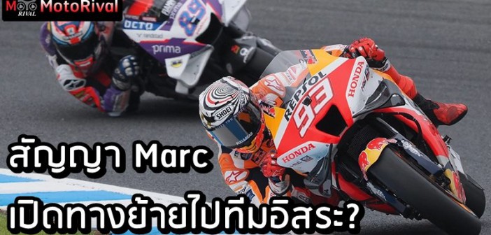 เอาแล้วไง! สัญญาของ Marc เปิดให้ย้ายไปทีมอิสระได้ - Motorival.com