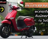 รีวิว GIORNO+ ABS สัมผัสครั้งแรกในโลก ณ วันเปิดตัว