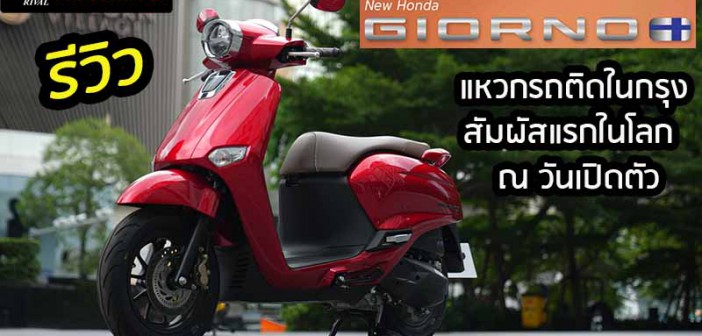 รีวิว GIORNO+ ABS สัมผัสครั้งแรกในโลก ณ วันเปิดตัว