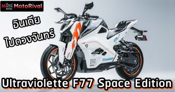Ultraviolette F77 Space Edition รถไฟฟ้าชมพูทวีป รุ่นฉลองจอดดวงจันทร์ Ultraviolette F77 Space Edition