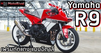 Yamaha R9 คัสตอมเฟรมถัก ลูกผสมรถสปอร์ตอิตาลี Yamaha R9