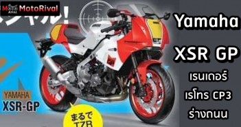 Yamaha XSR GP เรนเดอร์ร่างถนน ของต้นแบบสปอร์ตเรโทร CP3 Yamaha XSR GP render