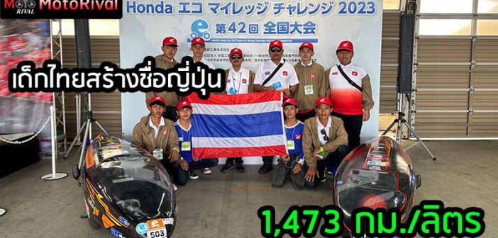 2023-Honda Eco Mileage Challenge_Thai Honda