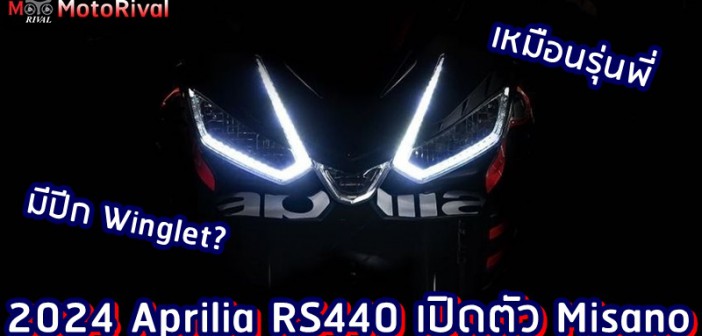 2024 Aprilia RS440 teaser Misano debut
