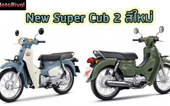 Honda Super Cub 2 New Colors