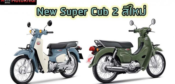 2024 Super Cub ราคา