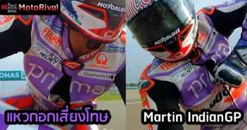 Martin เสี่ยงโทษ จากการแหวกอก ขี่ในเรซ ที่อินเดีย Martin-unzip