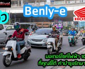 รีวิว Honda Benly-e ไฟฟ้าที่ ไม่ต้องชาร์จ, ไม่ต้องผ่อน, ไม่ต้องเสียค่าดูแล