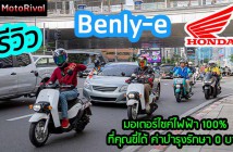 รีวิว Honda Benly-e