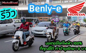 รีวิว Honda Benly-e