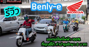 รีวิว Honda Benly-e