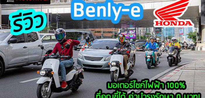 รีวิว Honda Benly-e ไฟฟ้าที่ ไม่ต้องชาร์จ, ไม่ต้องผ่อน, ไม่ต้องเสียค่าดูแล