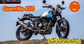 Review-RoyalEnfield-Guerrilla-450-Rumour