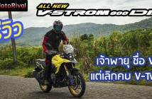รีวิว Suzuki V-Strom 800DE