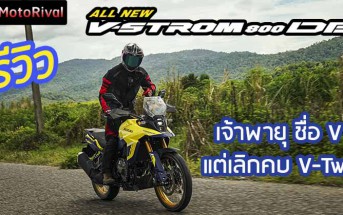 รีวิว Suzuki V-Strom 800DE