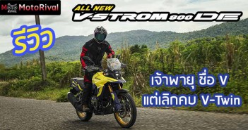 รีวิว Suzuki V-Strom 800DE แรงหน้าหงาย แต่ คันเร่งเนียนละมุนขึ้น รีวิว Suzuki V-Strom 800DE