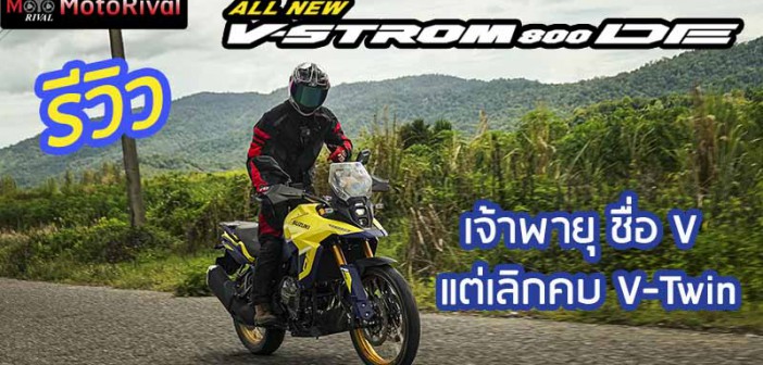รีวิว Suzuki V-Strom 800DE แรงหน้าหงาย แต่ คันเร่งเนียนละมุนขึ้น
