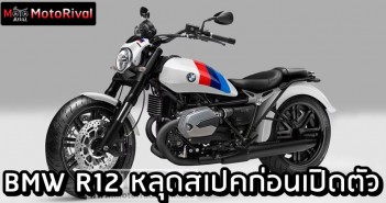 BMW R12 ครุยเซอร์เล็ก หลุดสเปคแล้ว รอชมปลายปี BMW R12 spec leak