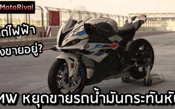 BMW stop selling gas bike