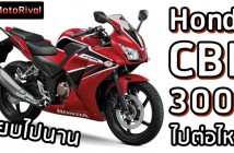 ็Honda CBR300R will it continue?