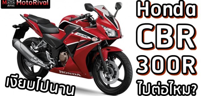 ็Honda CBR300R will it continue?