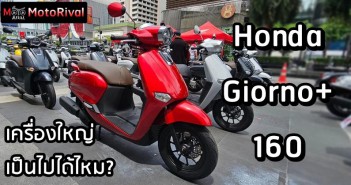 วิเคราะห์ Honda Giorno 160 เรโทรตัวแรง? เครื่องใหญ่ตามรอย Click 160 Honda Giorno 160 วิเคราะห์