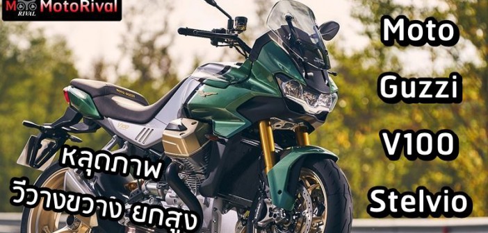 Moto Guzzi V100 Stelvio leak