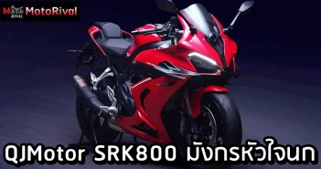 QJMotor SRK800RR เปิดตัวสปอร์ตมังกร ขยายหัวใจ Honda CBR650R QJMotor SRK800