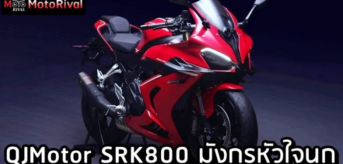 QJMotor SRK800