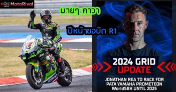 Jonathan Rea โยก บิด YZF-R1 ปีหน้า rea-2024-yamaha