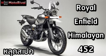 Royal Enfield Himalayan 452 อาจใช้เลขนี้ แทน 450 ม้าหลุด Royal Enfield Himalayan 452