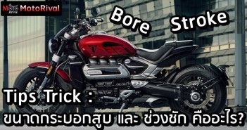 Tips Trick : ขนาดกระบอกสูบ และ ช่วงชัก คืออะไร? ส่งผลอย่างไรกับเครื่องยนต์? Tips Trick Bore Stroke