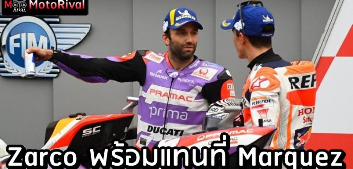 Zarco replace Marquez