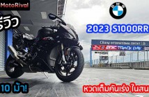 รีวิว 2023 BMW S1000RR