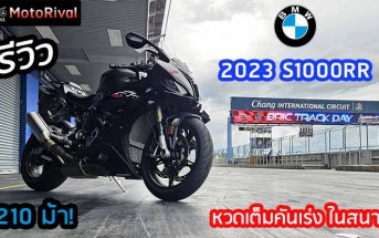 รีวิว 2023 BMW S1000RR