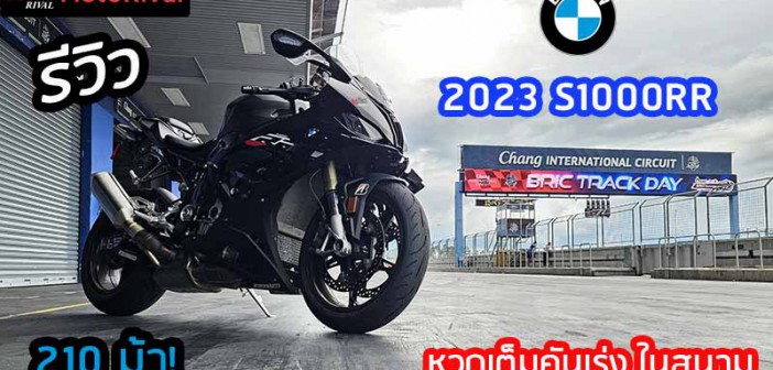 รีวิว 2023 BMW S1000RR