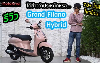 รีวิว 2024 Yamaha Grand Filano Hybrid