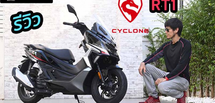 รีวิว Cyclone RT1 พายุน้อยแดนมังกร สปอร์ตพรีเมี่ยมเอที 150cc