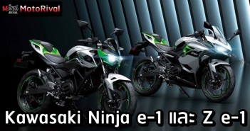 Kawasaki Ninja e-1 และ Z e-1