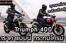 Triumph Speed 400 / Scrambler 400X price effect