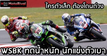 WSBK combination weight