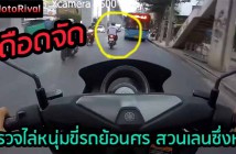ตำรวจไล่จับขี่รถย้อนศร