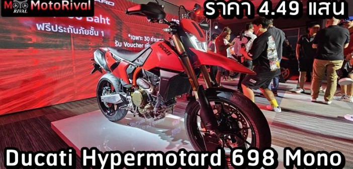 Ducati Hypermotard 698 Mono ราคา 4.49 แสนบาท ไฮเปอร์โมโต เปิดตัวในไทย